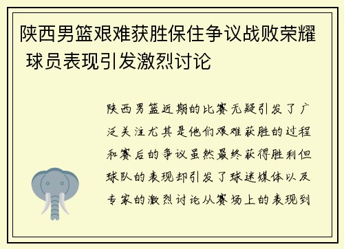 陕西男篮艰难获胜保住争议战败荣耀 球员表现引发激烈讨论
