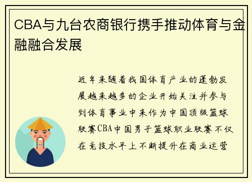 CBA与九台农商银行携手推动体育与金融融合发展
