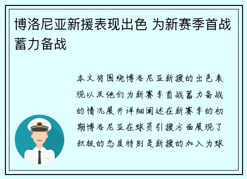 博洛尼亚新援表现出色 为新赛季首战蓄力备战