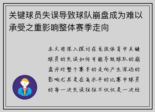 关键球员失误导致球队崩盘成为难以承受之重影响整体赛季走向