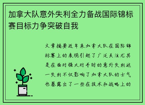 加拿大队意外失利全力备战国际锦标赛目标力争突破自我