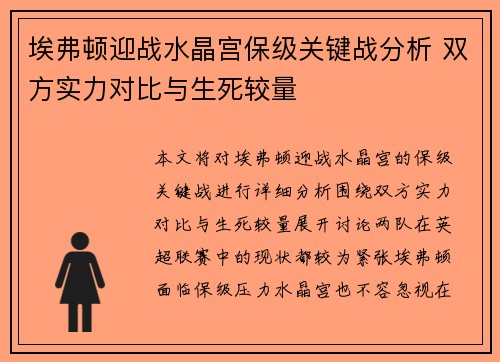 埃弗顿迎战水晶宫保级关键战分析 双方实力对比与生死较量
