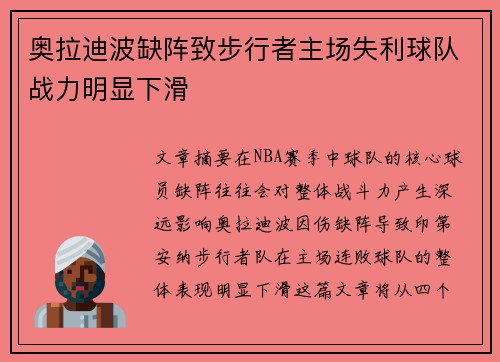 奥拉迪波缺阵致步行者主场失利球队战力明显下滑