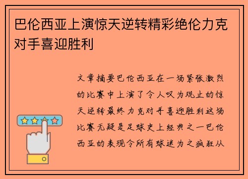 巴伦西亚上演惊天逆转精彩绝伦力克对手喜迎胜利