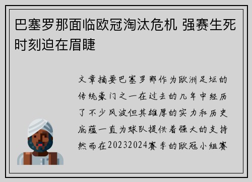 巴塞罗那面临欧冠淘汰危机 强赛生死时刻迫在眉睫