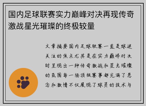 国内足球联赛实力巅峰对决再现传奇激战星光璀璨的终极较量