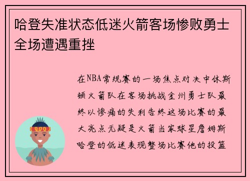 哈登失准状态低迷火箭客场惨败勇士全场遭遇重挫
