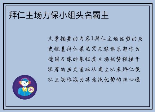 拜仁主场力保小组头名霸主