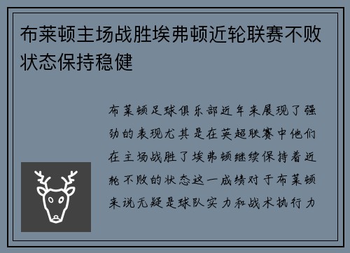 布莱顿主场战胜埃弗顿近轮联赛不败状态保持稳健