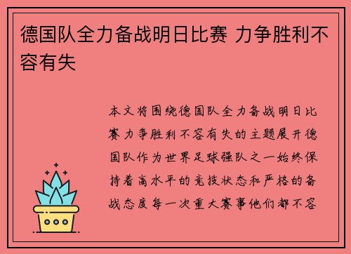 德国队全力备战明日比赛 力争胜利不容有失