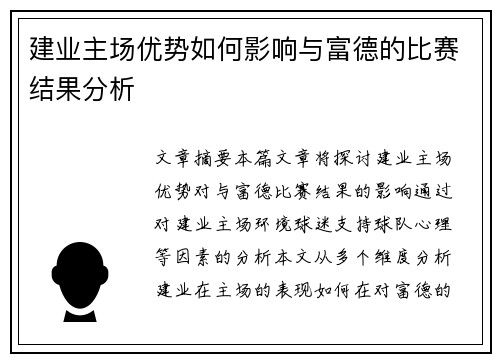 建业主场优势如何影响与富德的比赛结果分析