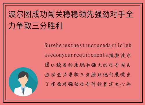 波尔图成功闯关稳稳领先强劲对手全力争取三分胜利