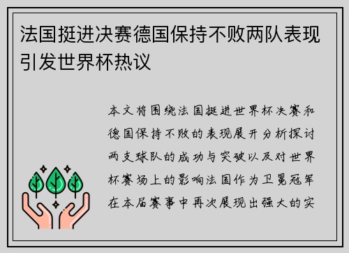 法国挺进决赛德国保持不败两队表现引发世界杯热议