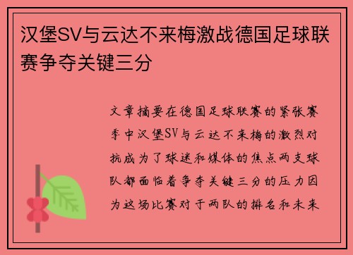 汉堡SV与云达不来梅激战德国足球联赛争夺关键三分