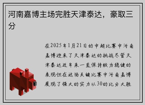 河南嘉博主场完胜天津泰达，豪取三分