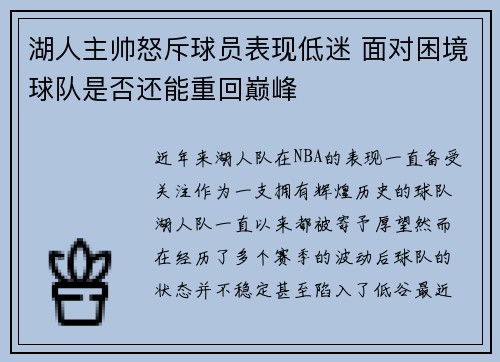 湖人主帅怒斥球员表现低迷 面对困境球队是否还能重回巅峰