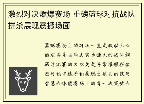 激烈对决燃爆赛场 重磅篮球对抗战队拼杀展现震撼场面