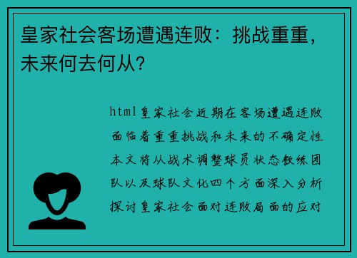 皇家社会客场遭遇连败：挑战重重，未来何去何从？