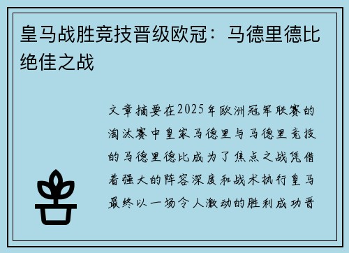 皇马战胜竞技晋级欧冠：马德里德比绝佳之战