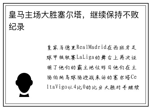 皇马主场大胜塞尔塔，继续保持不败纪录