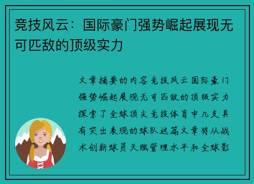 竞技风云：国际豪门强势崛起展现无可匹敌的顶级实力