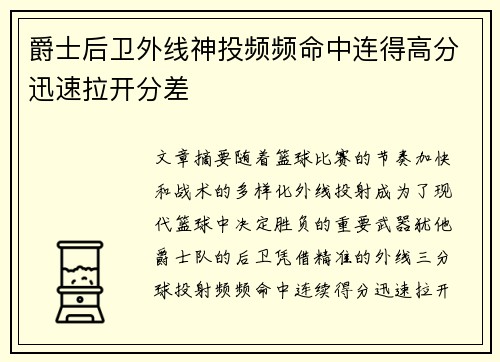 爵士后卫外线神投频频命中连得高分迅速拉开分差
