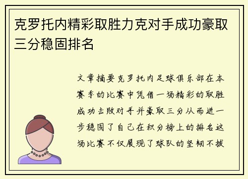 克罗托内精彩取胜力克对手成功豪取三分稳固排名