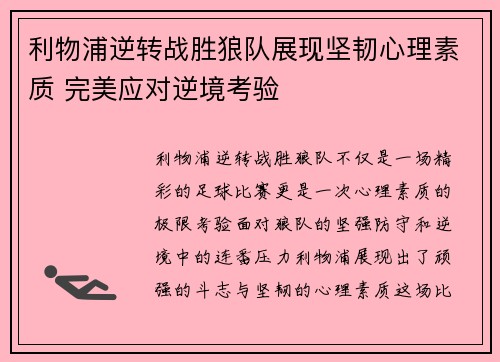 利物浦逆转战胜狼队展现坚韧心理素质 完美应对逆境考验