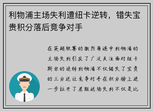 利物浦主场失利遭纽卡逆转，错失宝贵积分落后竞争对手