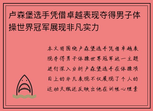 卢森堡选手凭借卓越表现夺得男子体操世界冠军展现非凡实力