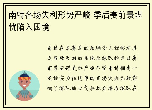 南特客场失利形势严峻 季后赛前景堪忧陷入困境