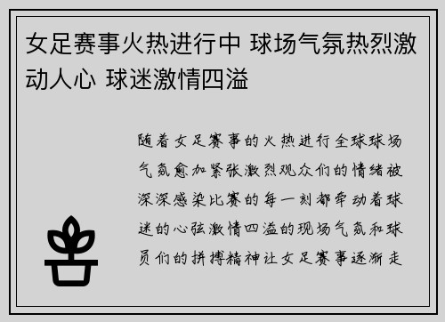 女足赛事火热进行中 球场气氛热烈激动人心 球迷激情四溢