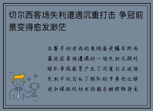 切尔西客场失利遭遇沉重打击 争冠前景变得愈发渺茫