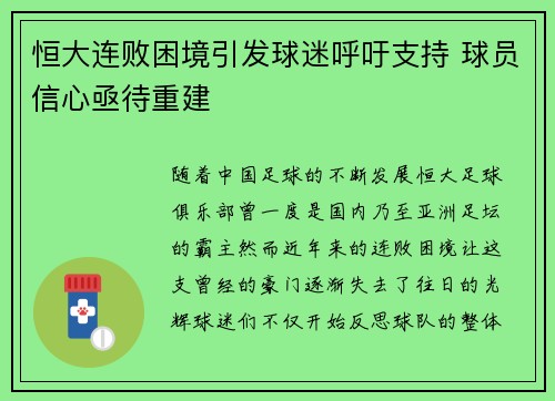 恒大连败困境引发球迷呼吁支持 球员信心亟待重建