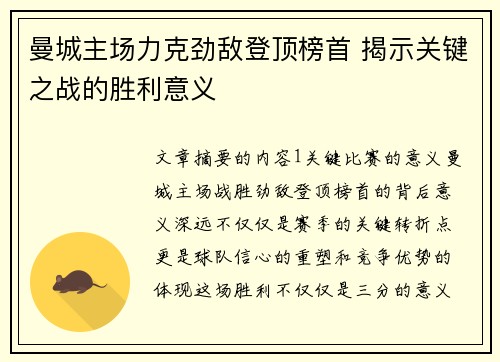 曼城主场力克劲敌登顶榜首 揭示关键之战的胜利意义