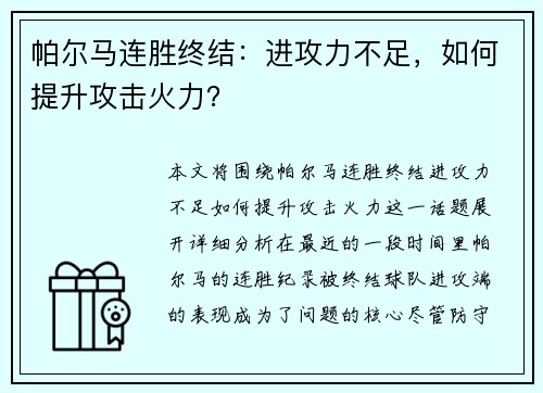 帕尔马连胜终结：进攻力不足，如何提升攻击火力？
