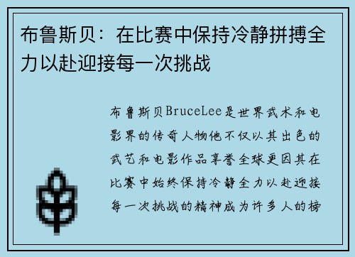 布鲁斯贝：在比赛中保持冷静拼搏全力以赴迎接每一次挑战