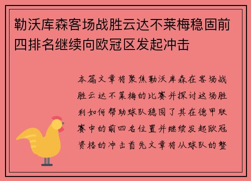 勒沃库森客场战胜云达不莱梅稳固前四排名继续向欧冠区发起冲击