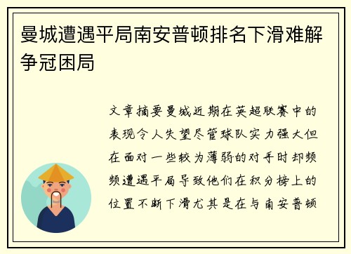 曼城遭遇平局南安普顿排名下滑难解争冠困局