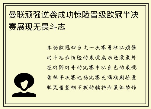 曼联顽强逆袭成功惊险晋级欧冠半决赛展现无畏斗志