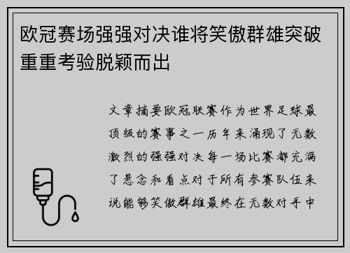 欧冠赛场强强对决谁将笑傲群雄突破重重考验脱颖而出