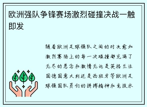 欧洲强队争锋赛场激烈碰撞决战一触即发
