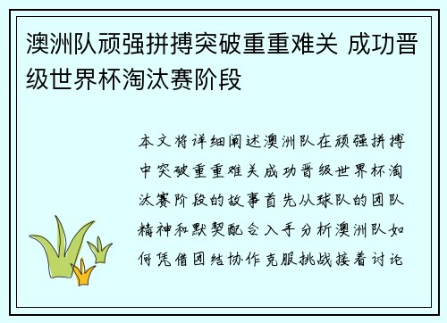 澳洲队顽强拼搏突破重重难关 成功晋级世界杯淘汰赛阶段