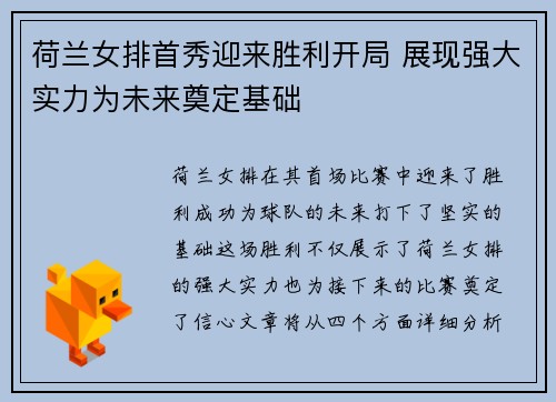 荷兰女排首秀迎来胜利开局 展现强大实力为未来奠定基础