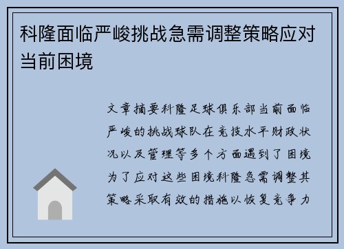 科隆面临严峻挑战急需调整策略应对当前困境