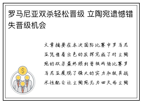 罗马尼亚双杀轻松晋级 立陶宛遗憾错失晋级机会