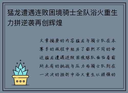 猛龙遭遇连败困境骑士全队浴火重生力拼逆袭再创辉煌