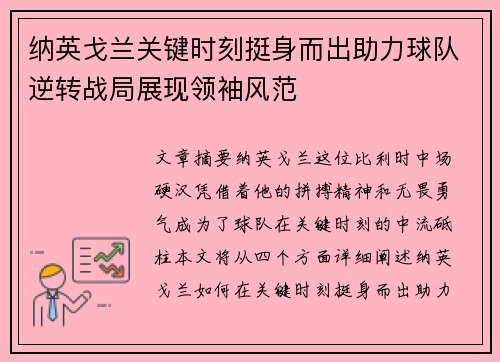 纳英戈兰关键时刻挺身而出助力球队逆转战局展现领袖风范