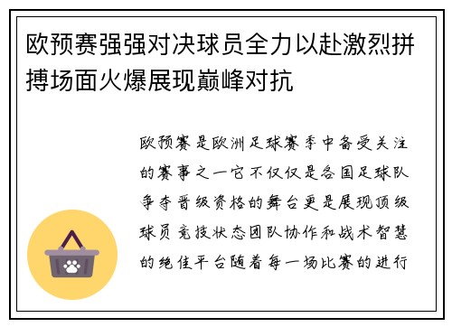 欧预赛强强对决球员全力以赴激烈拼搏场面火爆展现巅峰对抗