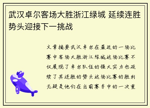 武汉卓尔客场大胜浙江绿城 延续连胜势头迎接下一挑战